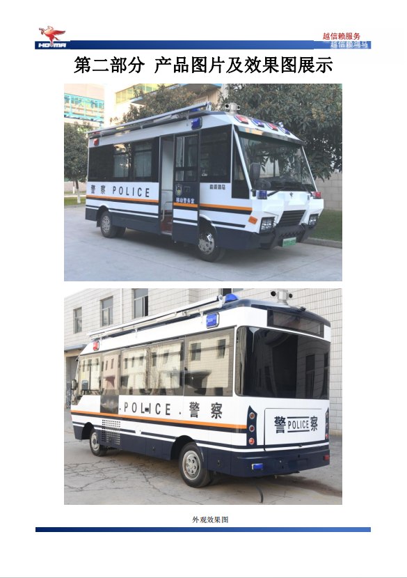 森源鸿马SYH6600QJG型6米燃油移动警务室(图3)