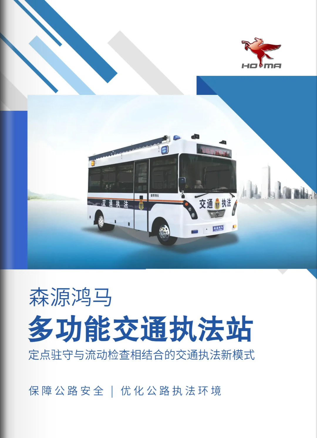 森源鸿马多功能交通执法站：打造“可移动的交通治理前沿阵地”，提升道路管控响应速度(图1)