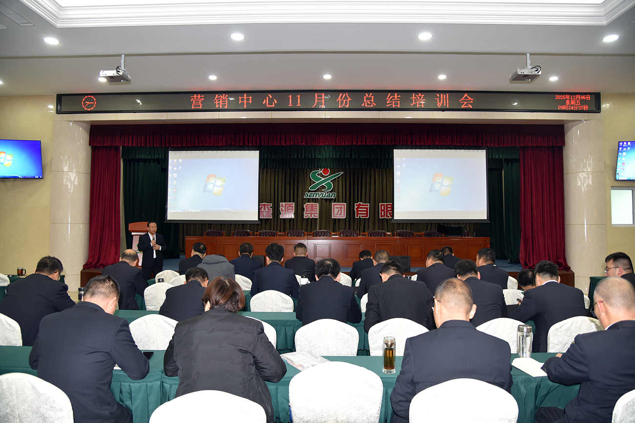 学华为模式 强团队战力！森源鸿马营销中心召开11月培训总结会(图1)