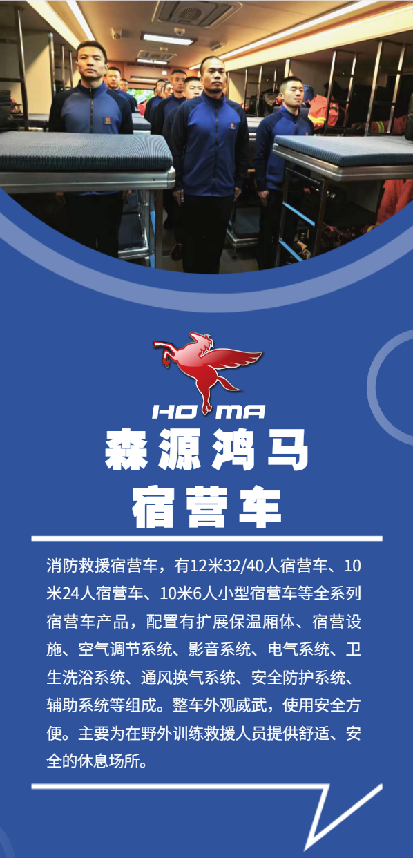 赋能应急！森源鸿马宿营车以硬核科技筑牢救援保障防线(图1)