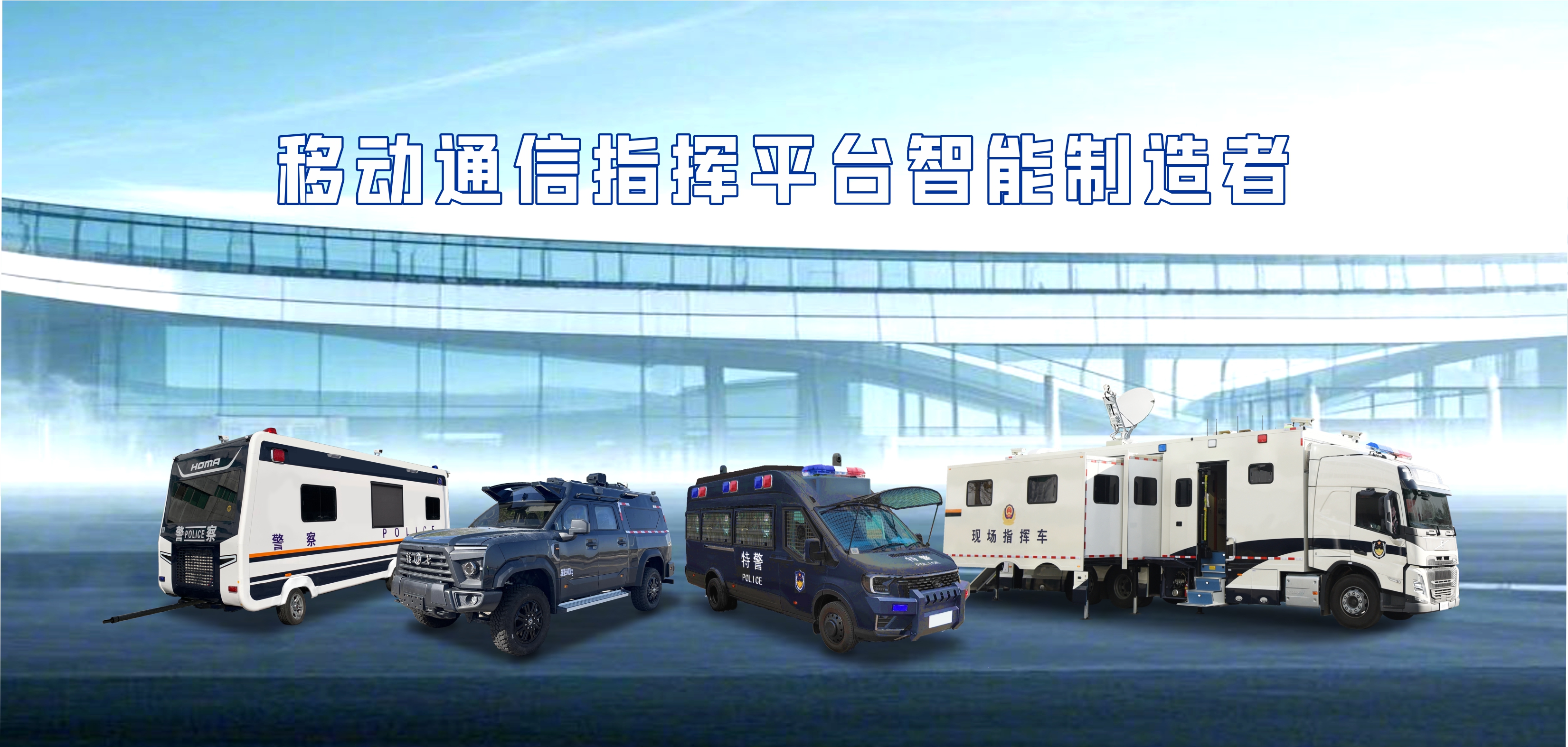 全域覆盖,精准护航!森源鸿马2025年警用车辆装备护航平安(图1) 全域覆盖,精准护航!森源鸿马2025年警用车辆装备护航平安(图1)