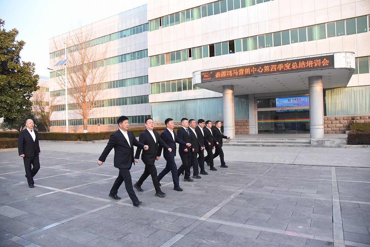 总结学习新蓝图 开拓创新新篇章||森源鸿马营销中心召开年度总结培训会(图4)