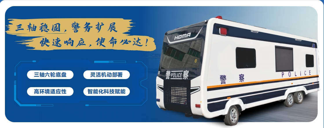 森源鸿马移动警务室迭代升级赋能智慧警务新生态(图1)