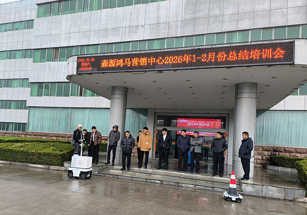 锚定目标强攻坚 凝心聚力拓市场 —— 森源鸿马营销中心召开总结培训动员会(图11) 锚定目标强攻坚 凝心聚力拓市场 —— 森源鸿马营销中心召开总结培训动员会(图11)