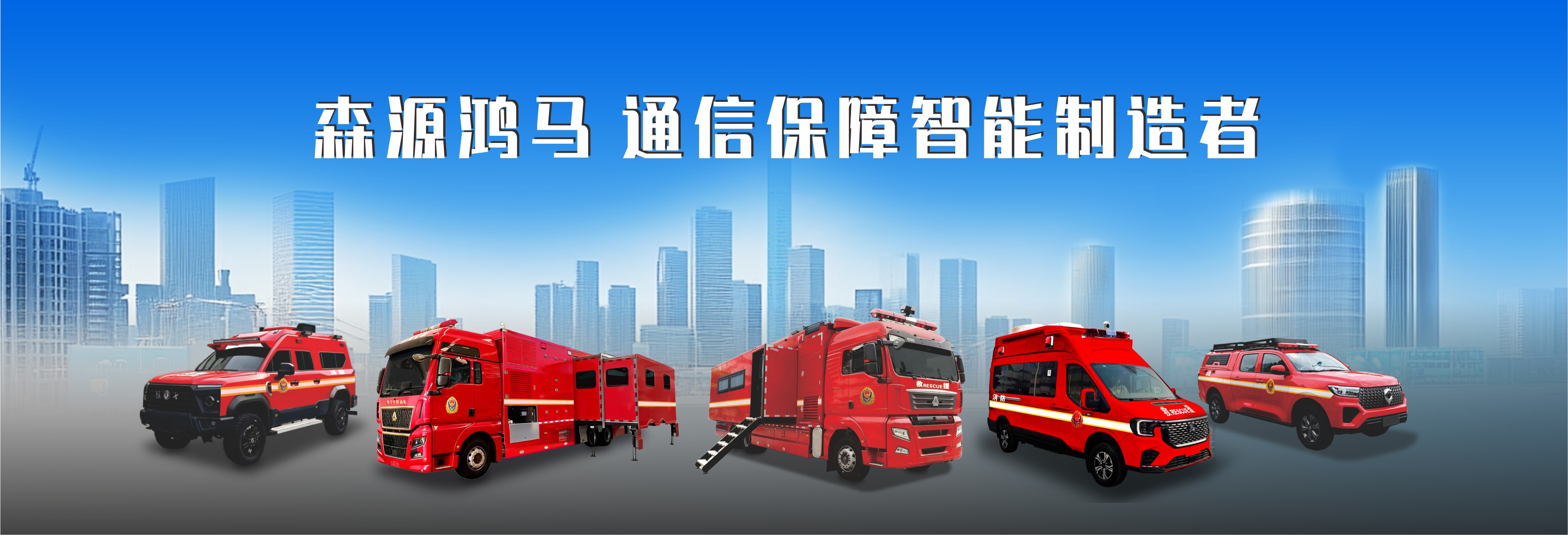 科技铸盾智控全局｜森源鸿马通信指挥车：移动应急中枢，决胜复杂场景(图1)