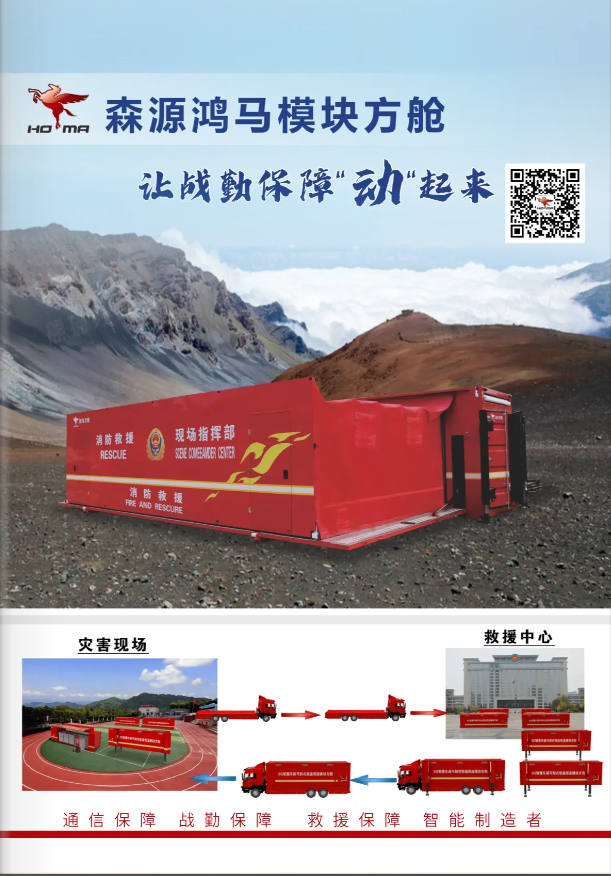 模块化硬核赋能  全场景机动保障｜森源鸿马模块方舱打造应急救援“移动中枢”(图1)