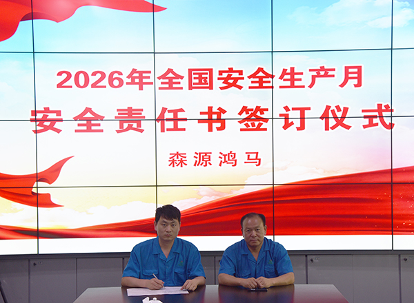 人人讲安全 个个会应急||森源鸿马举行2026年安全生产月启动暨安全责任书签订仪式(图7)