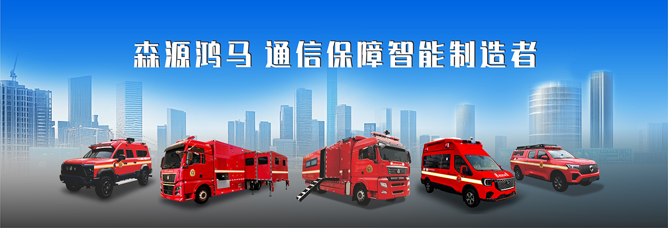 多点实战砺装备 全域保障显担当｜森源鸿马多款应急装备奔赴多地重大应急实战任务(图1)