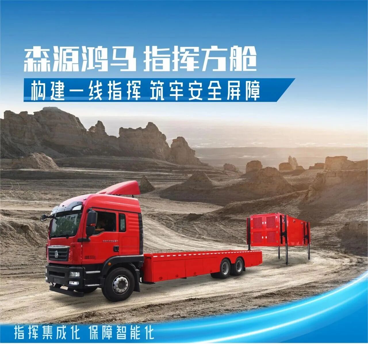 森源鸿马模块方舱构筑应急救援“移动基地”(图1)
