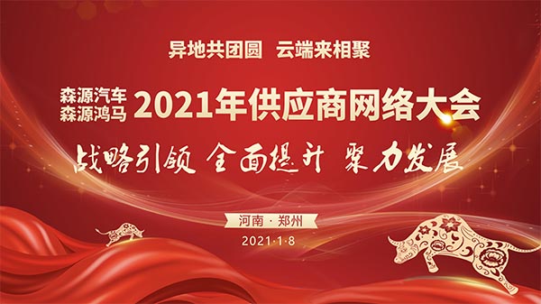 异地共团圆 云端来相聚——森源鸿马2021年供应商网络大会隆重召开(图1) 异地共团圆 云端来相聚——森源鸿马2021年供应商网络大会隆重召开(图1)