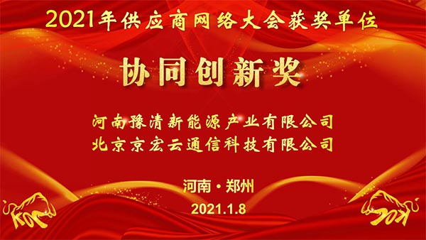 异地共团圆 云端来相聚——森源鸿马2021年供应商网络大会隆重召开(图7) 异地共团圆 云端来相聚——森源鸿马2021年供应商网络大会隆重召开(图7)