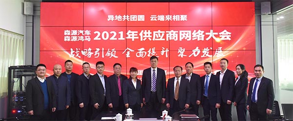 异地共团圆 云端来相聚——森源鸿马2021年供应商网络大会隆重召开(图17) 异地共团圆 云端来相聚——森源鸿马2021年供应商网络大会隆重召开(图17)