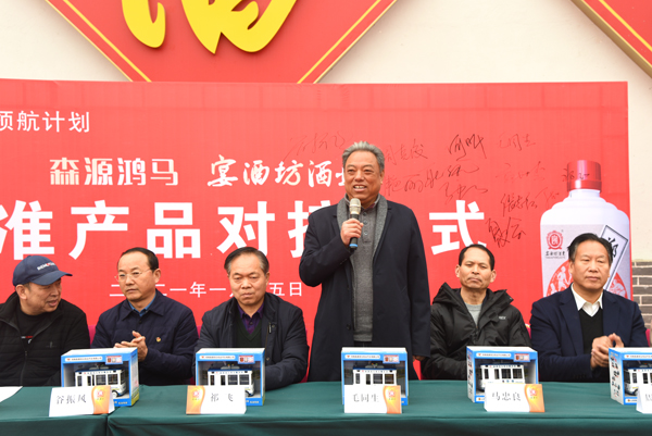 精准对接 合作共赢——森源鸿马·宴酒坊酒业成功举办精准产品对接仪式(图8) 精准对接 合作共赢——森源鸿马·宴酒坊酒业成功举办精准产品对接仪式(图8)