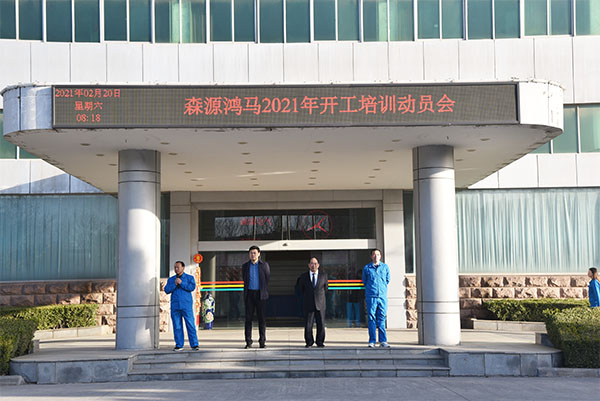 森源鸿马2021年开年第一堂课——唯有奋斗  不负韶华(图2)