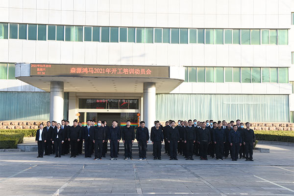 森源鸿马2021年开年第一堂课——唯有奋斗  不负韶华(图4)