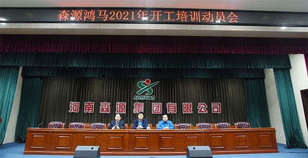 森源鸿马2021年开年第一堂课——唯有奋斗  不负韶华(图11)