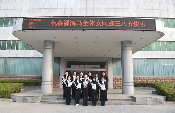 森源鸿马庆祝三八女神节//愿你芳华自在 愿你笑靥如花(图14)