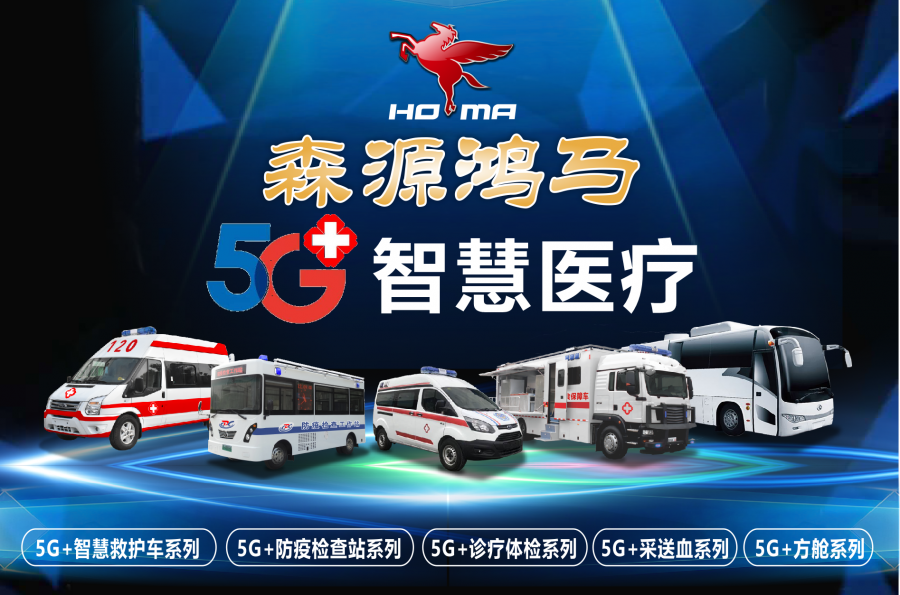 森源鸿马布局应急医疗装备——实现产业报国(图1) 森源鸿马布局应急医疗装备——实现产业报国(图1)