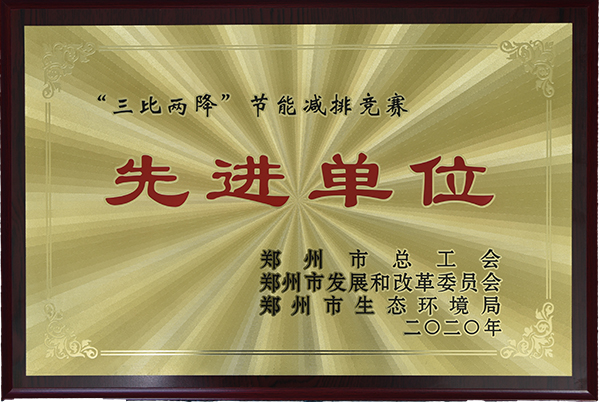 森源鸿马荣获“三比两降”节能减排竞赛“先进单位”(图2)