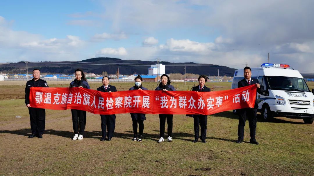 鄂温克旗人民检察院开展党史学习教育“我为群众办实事”三问实践活动(图1)