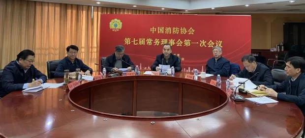 中国消防协会召开第七届常务理事会第一次会议研究审议重要工作(图2)
