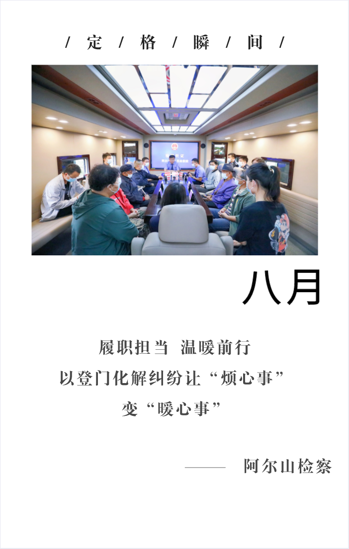 回望2021阿尔山检察的“定格瞬间” 共同开启2022新篇章！(图8)