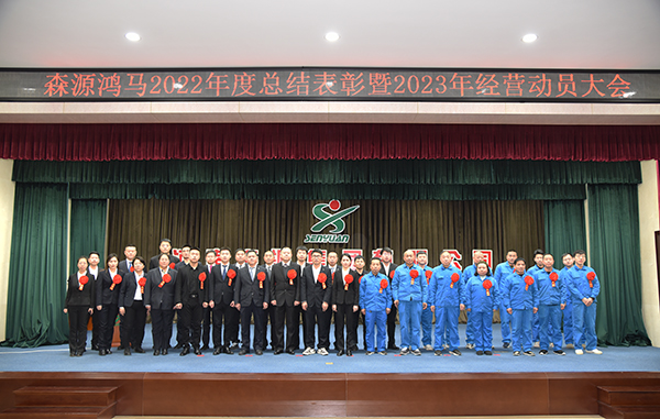 森源鸿马隆重召开2022年度总结表彰暨2023年经营动员大会(图30) 森源鸿马隆重召开2022年度总结表彰暨2023年经营动员大会(图30)