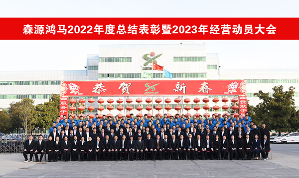 森源鸿马隆重召开2022年度总结表彰暨2023年经营动员大会(图31) 森源鸿马隆重召开2022年度总结表彰暨2023年经营动员大会(图31)