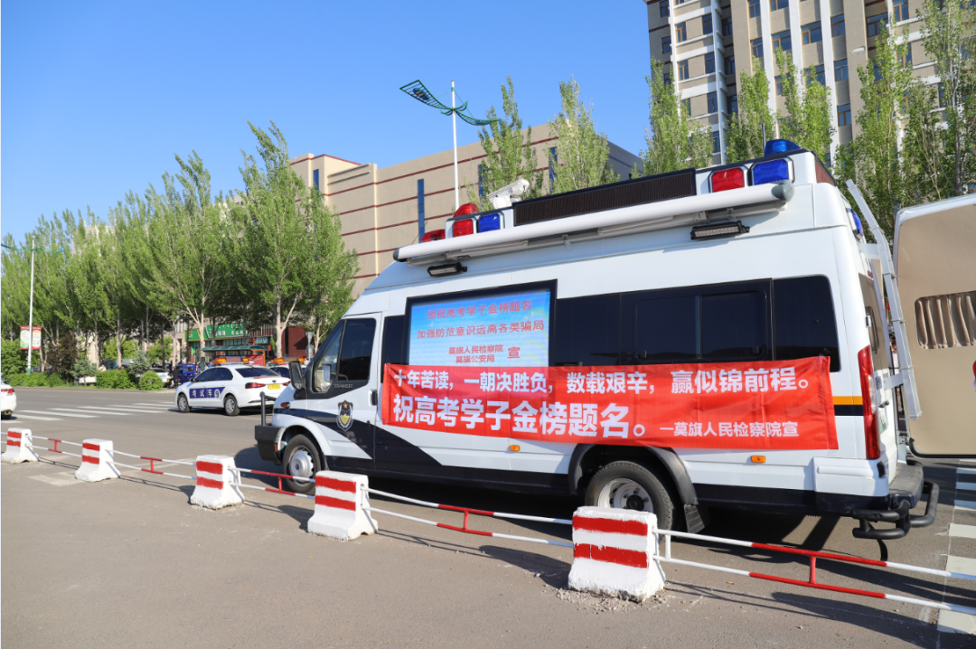 以预促防||莫旗人民检察院联合莫旗公安局开展高考生防范诈骗宣传活动(图2) 以预促防||莫旗人民检察院联合莫旗公安局开展高考生防范诈骗宣传活动(图2)