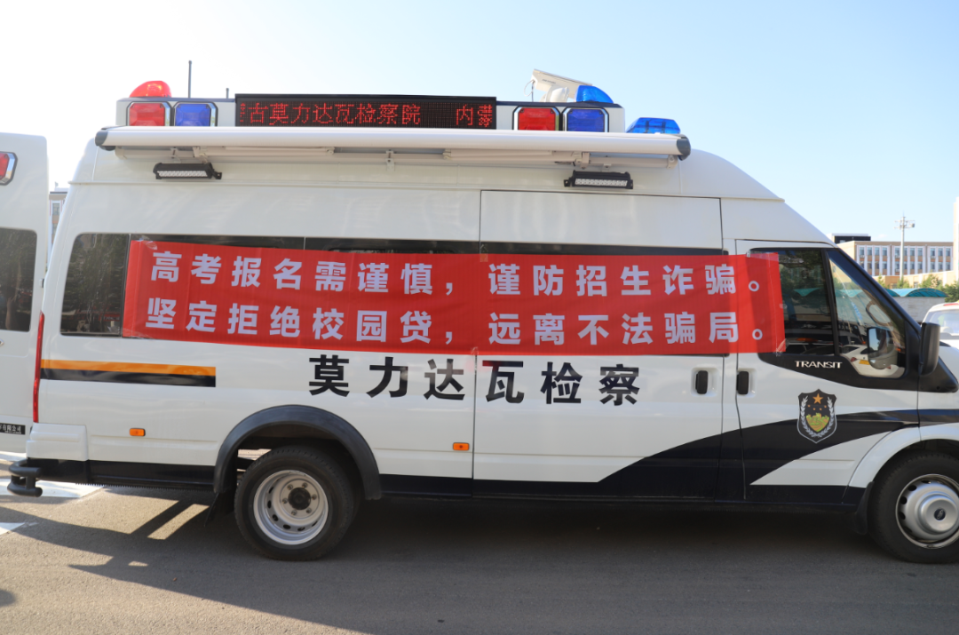以预促防||莫旗人民检察院联合莫旗公安局开展高考生防范诈骗宣传活动(图3) 以预促防||莫旗人民检察院联合莫旗公安局开展高考生防范诈骗宣传活动(图3)