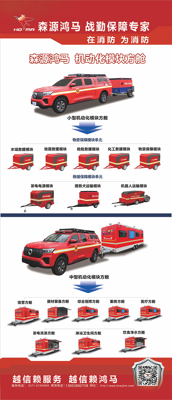 森源鸿马机动化模块方舱助力基层消防装备标准化、实战化、模块化建设(图7)