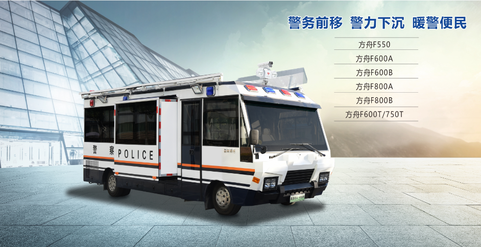 森源鸿马“平安方舟”移动警务室||为智慧警务再添翅膀(图2)